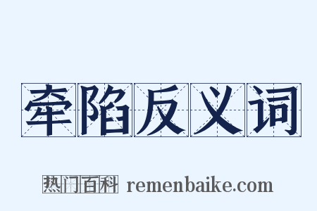 牵陷反义词是什么意思的图片
